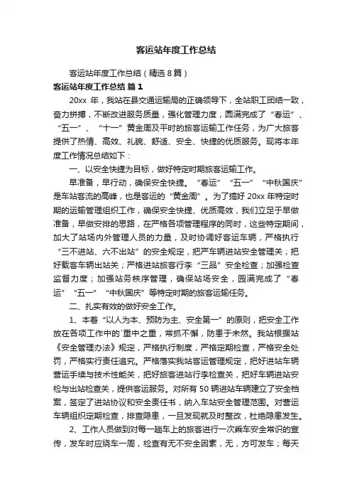 客运站年度工作总结（精选8篇）