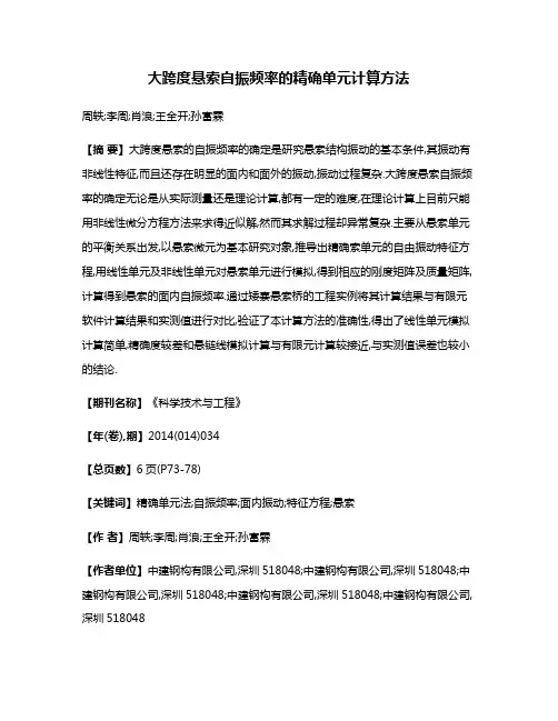 大跨度悬索自振频率的精确单元计算方法