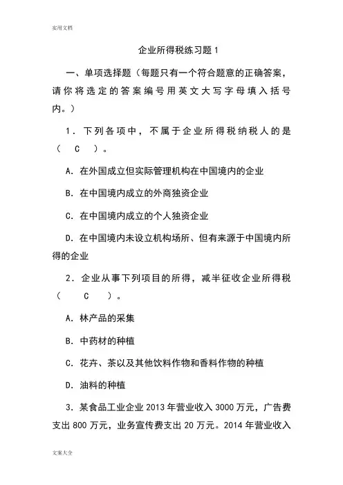 企业所得税题目及问题详解