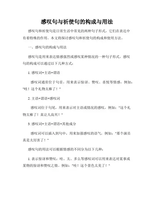 感叹句与祈使句的构成与用法