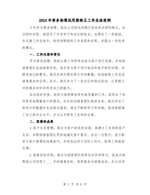 2024年商务助理试用期转正工作总结范例(3篇)