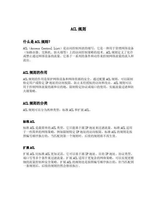 acl 规则