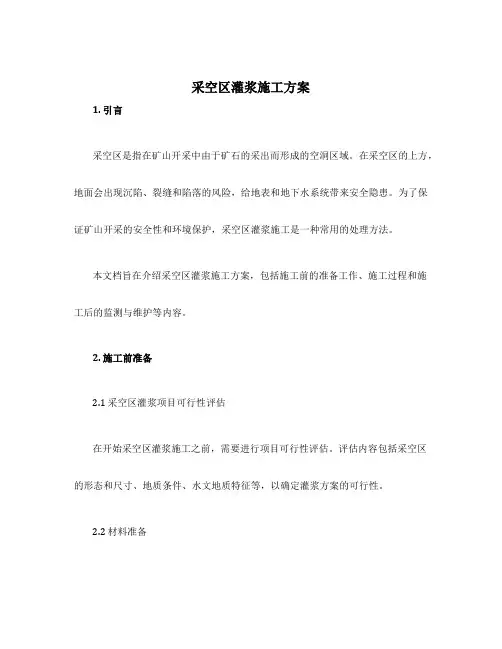 采空区灌浆施工方案