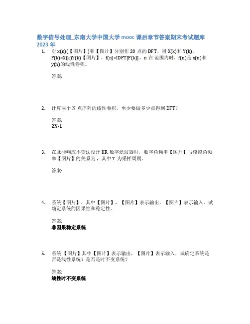 数字信号处理_东南大学中国大学mooc课后章节答案期末考试题库2023年