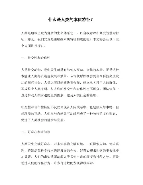 什么是人类的本质特征？