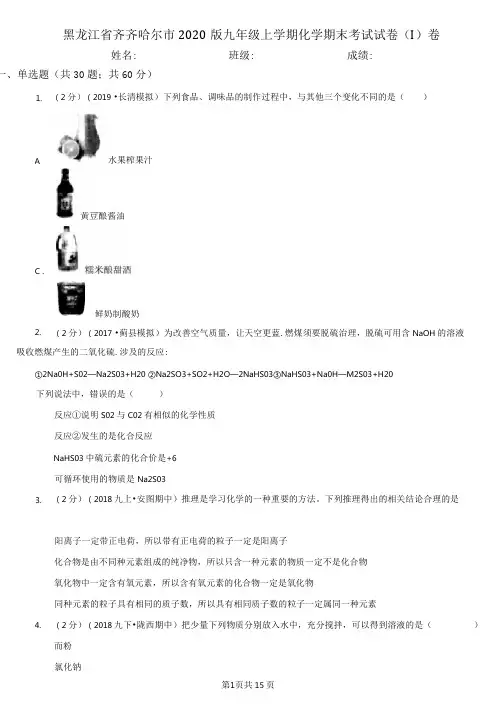 黑龙江省齐齐哈尔市2020版九年级上学期化学期末考试试卷(I)卷
