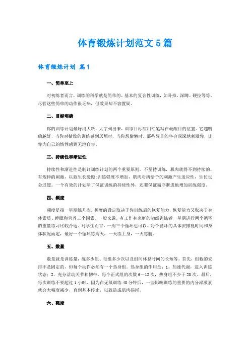 体育锻炼计划范文5篇