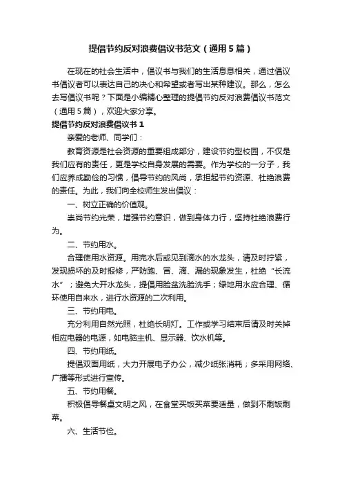提倡节约反对浪费倡议书范文（通用5篇）