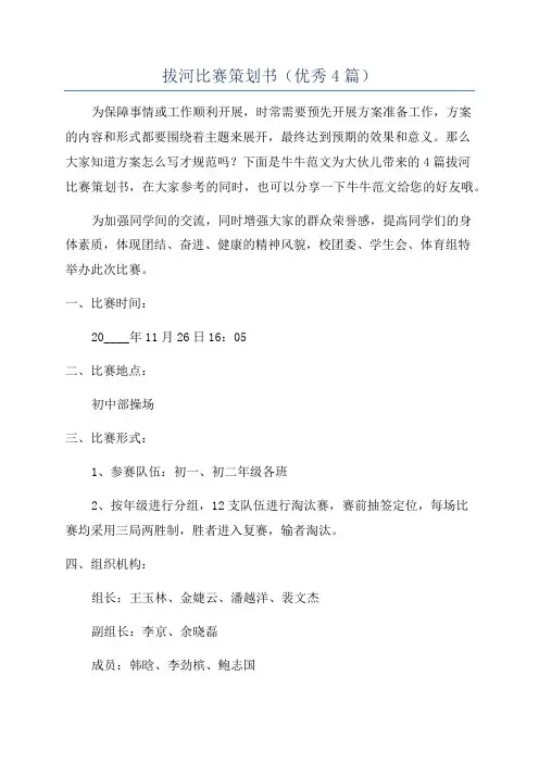拔河比赛策划书(优秀4篇)