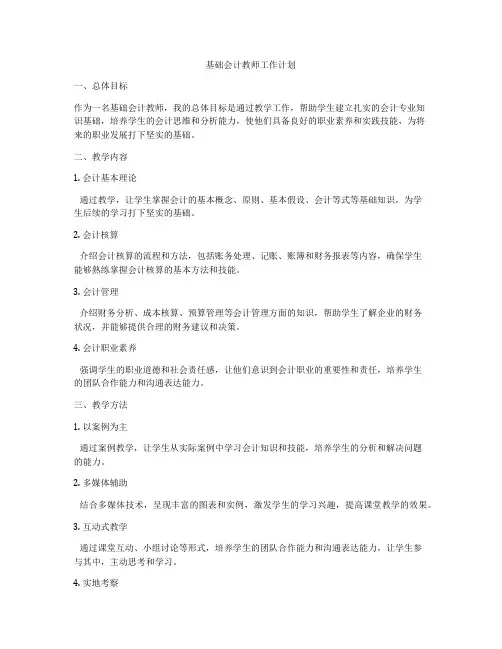基础会计教师工作计划