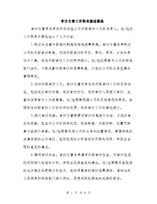 审计主管工作职责描述模版（三篇）