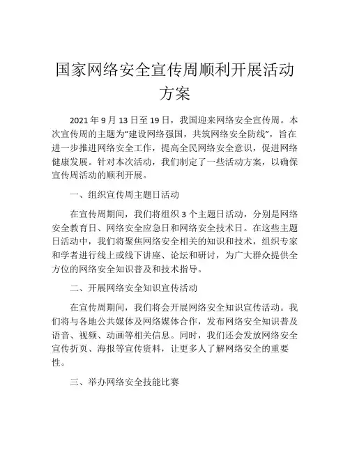 国家网络安全宣传周顺利开展活动方案