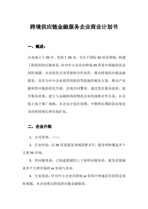 跨境供应链金融服务企业商业计划书