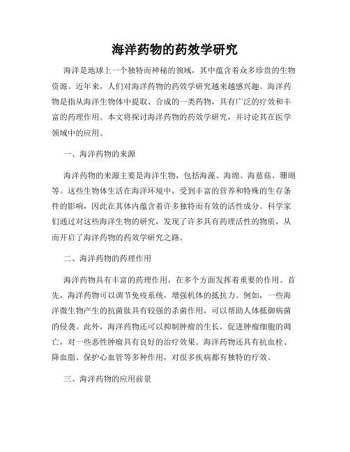 海洋药物的药效学研究