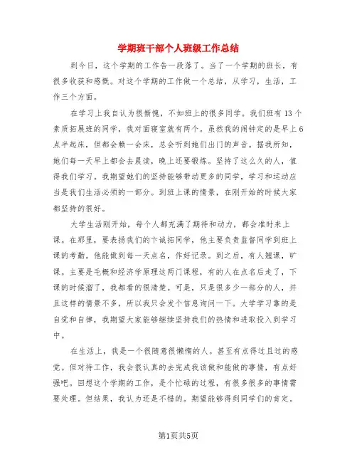 学期班干部个人班级工作总结(3篇)