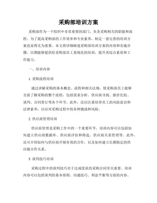 采购部培训方案