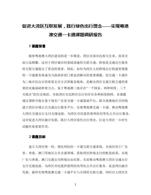 促进大湾区互联发展,践行绿色出行理念——实现粤港澳交通一卡通课题调研报告