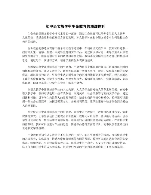 初中语文教学中生命教育的渗透探析