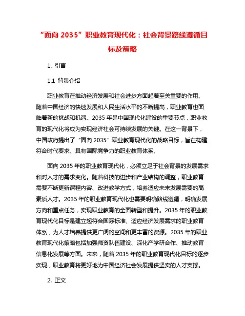 “面向2035”职业教育现代化：社会背景路线遵循目标及策略