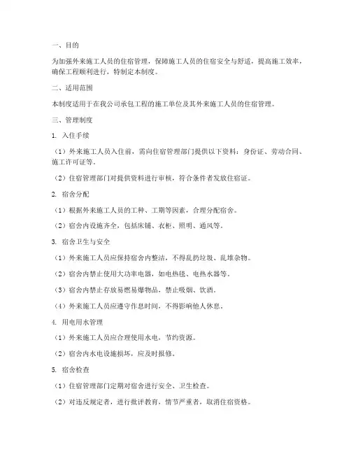 外来施工人员住宿管理制度