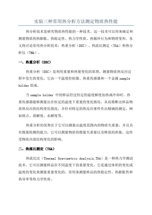 实验三种常用热分析方法测定物质热性能