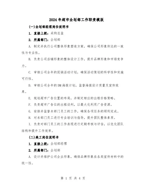 2024年超市企划部工作职责模版（二篇）