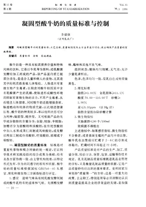 凝固型酸牛奶的质量标准与控制