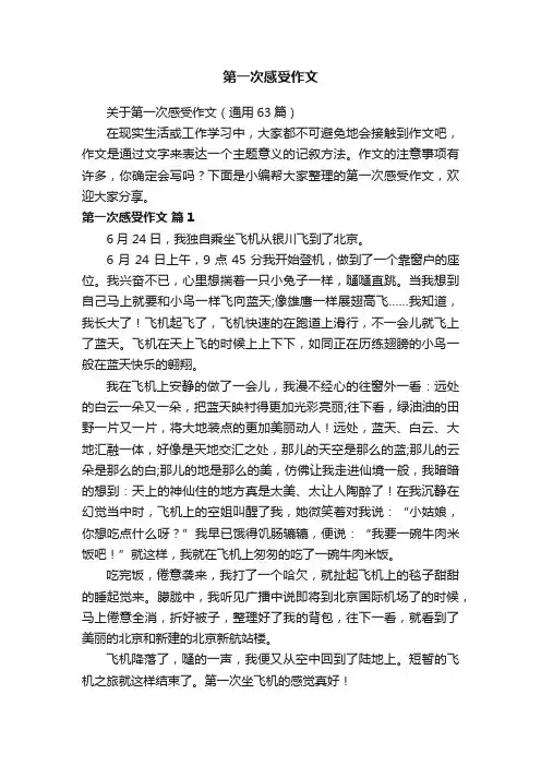 关于第一次感受作文（通用63篇）