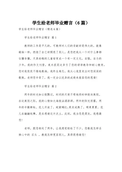 学生给老师毕业赠言(6篇)