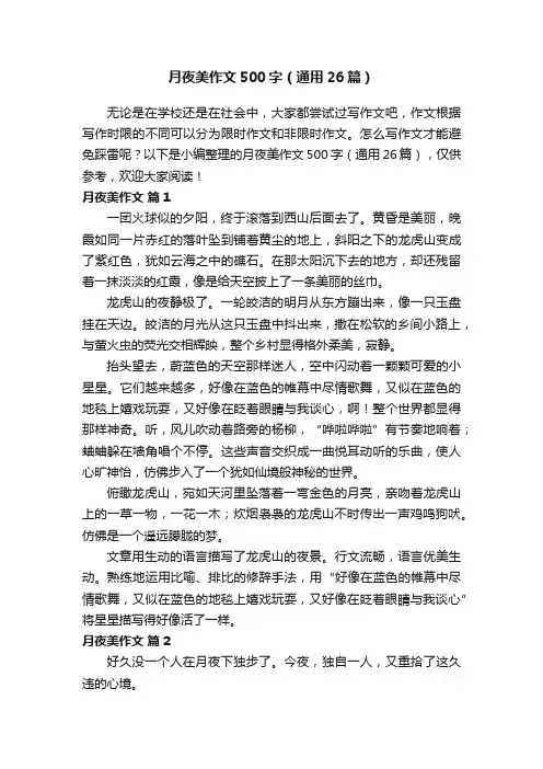 月夜美作文500字（通用26篇）
