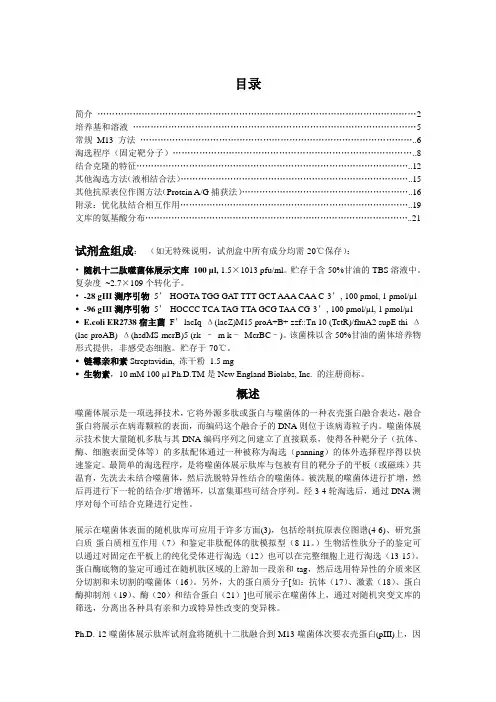 噬菌体随机肽库_中文说明书_phage_display