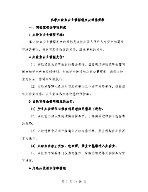 化学实验室安全管理制度及操作规程（4篇）