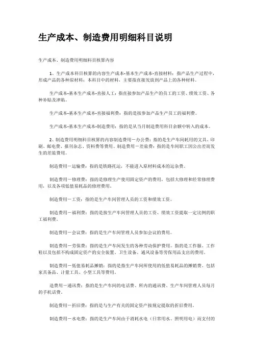 生产成本制造费用明细科目说明