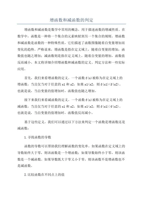增函数和减函数的判定