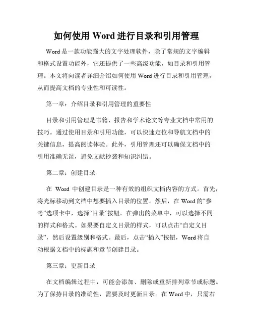 如何使用Word进行目录和引用管理