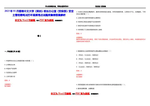 2023年01月香港中文大学(深圳)校长办公室(安保部)安全主管招聘笔试历年高频考点试题库集锦答案解