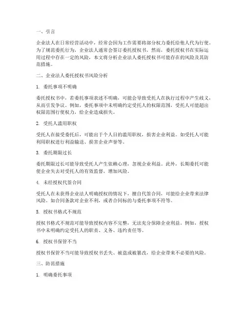 企业法人委托授权书风险