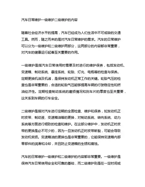 汽车日常维护一级维护二级维护的内容