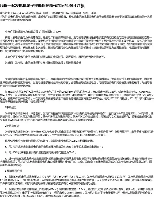 浅析一起发电机定子接地保护动作跳闸的原因江毅
