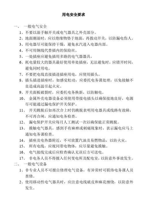 用电安全标准