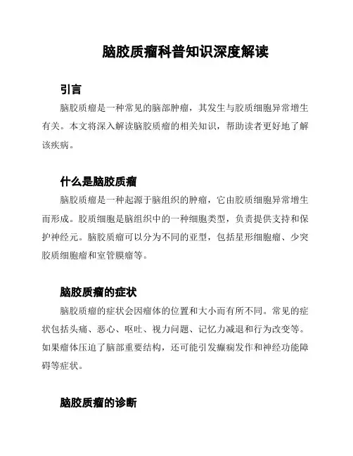 脑胶质瘤科普知识深度解读