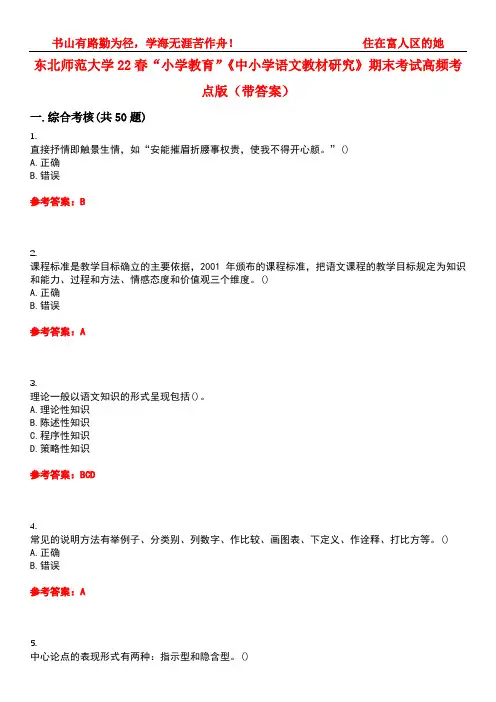 东北师范大学22春“小学教育”《中小学语文教材研究》期末考试高频考点版(带答案)试卷号：4