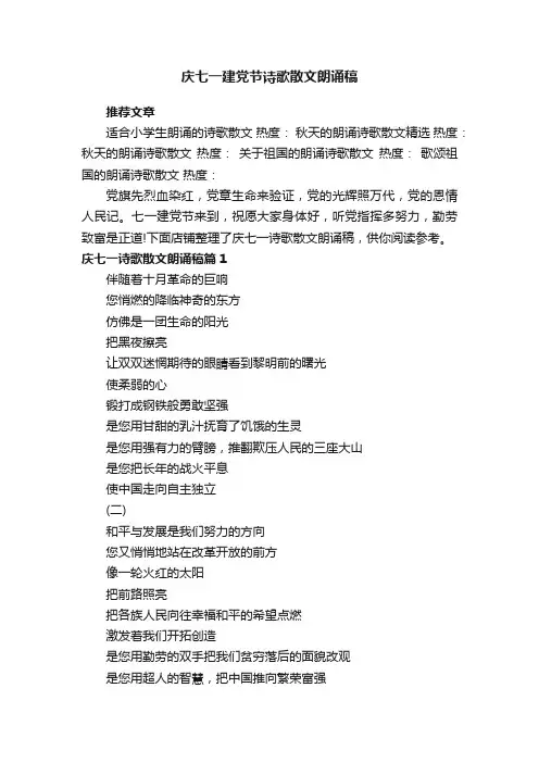 庆七一建党节诗歌散文朗诵稿