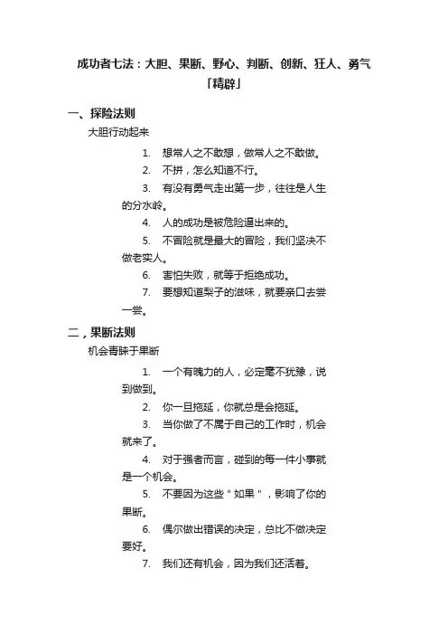 成功者七法：大胆、果断、野心、判断、创新、狂人、勇气「精辟」