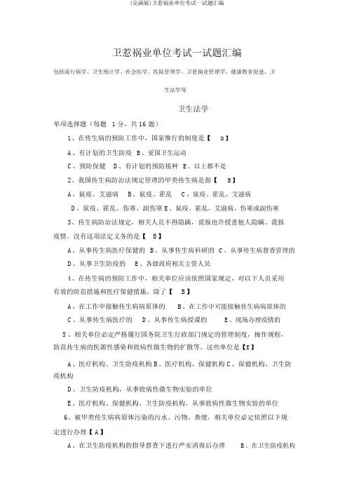 (完整版)卫生事业单位考试试题汇编