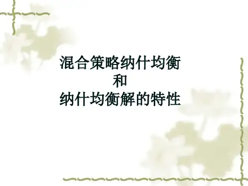 混合策略纳什均衡