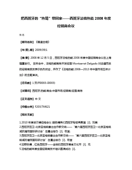 把西班牙的“热情”带回家——西班牙法格热能2008年度经销商会议