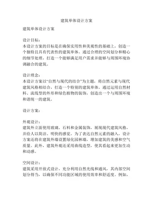 建筑单体设计方案