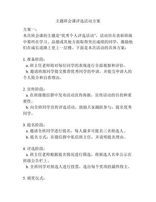 主题班会课评选活动方案