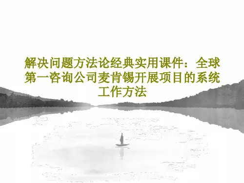 解决问题方法论经典实用课件：全球第一咨询公司麦肯锡开展项目的系统工作方法共76页
